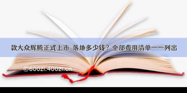 款大众辉腾正式上市  落地多少钱？全部费用清单一一列出