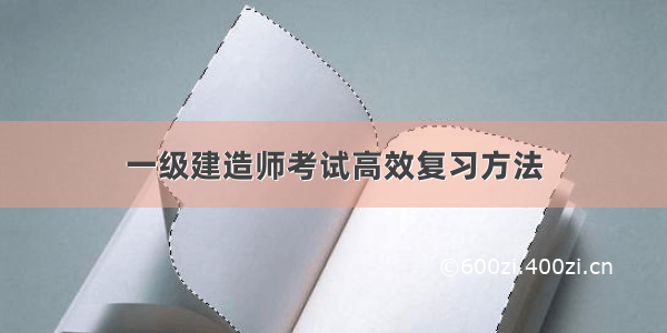 一级建造师考试高效复习方法