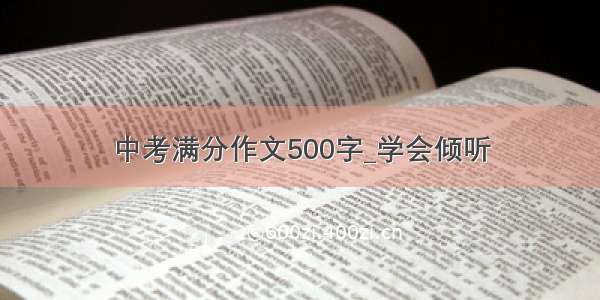 中考满分作文500字_学会倾听