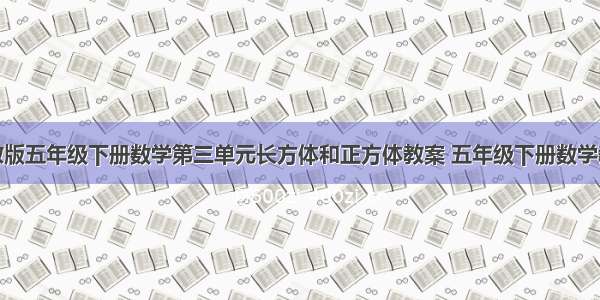 人教版五年级下册数学第三单元长方体和正方体教案 五年级下册数学教案