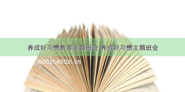 养成好习惯教育主题班会 养成好习惯主题班会