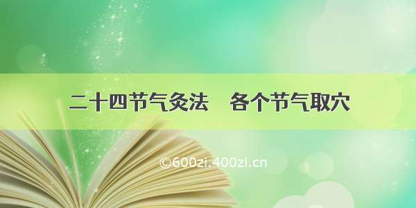 二十四节气灸法――各个节气取穴