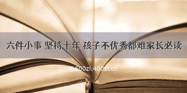 六件小事 坚持十年 孩子不优秀都难家长必读