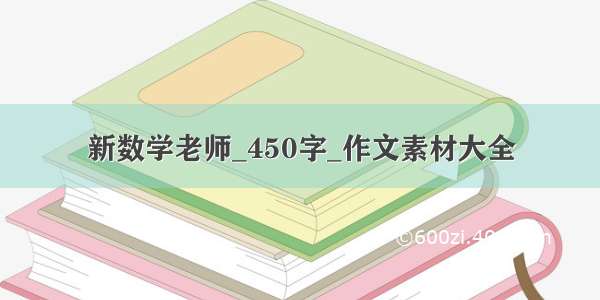 新数学老师_450字_作文素材大全