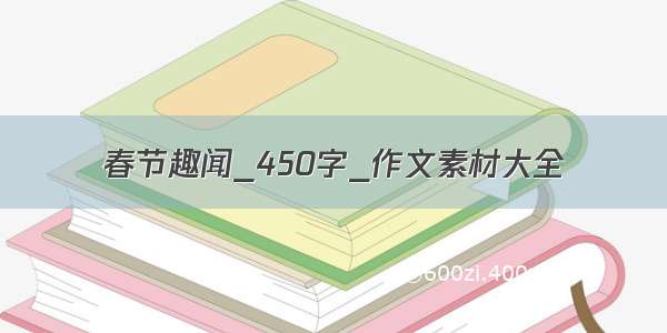 春节趣闻_450字_作文素材大全