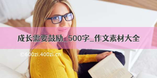 成长需要鼓励_500字_作文素材大全