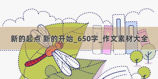 新的起点 新的开始_650字_作文素材大全