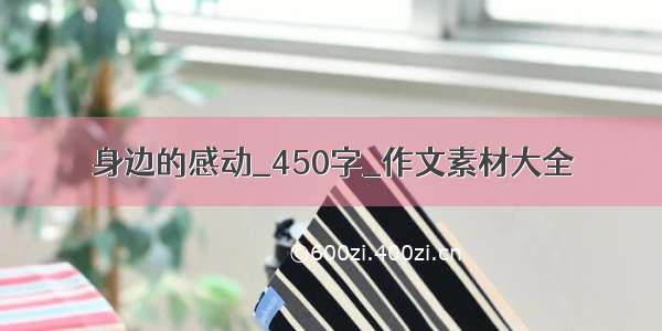 身边的感动_450字_作文素材大全