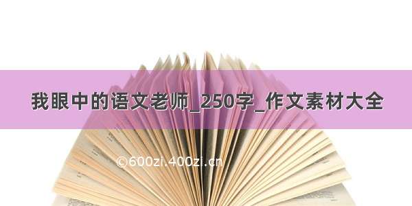 我眼中的语文老师_250字_作文素材大全