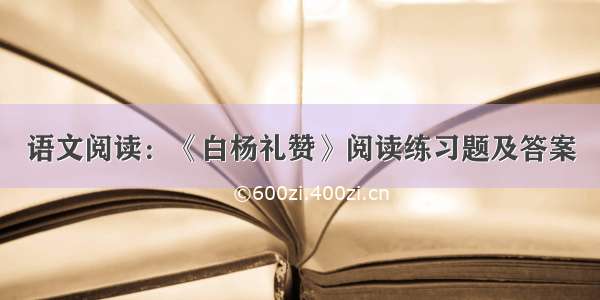 语文阅读：《白杨礼赞》阅读练习题及答案