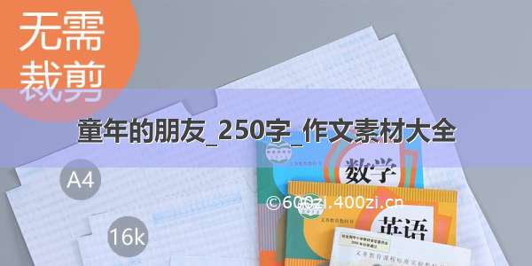 童年的朋友_250字_作文素材大全