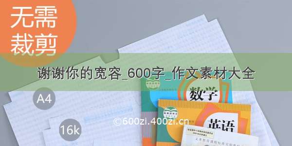 谢谢你的宽容_600字_作文素材大全