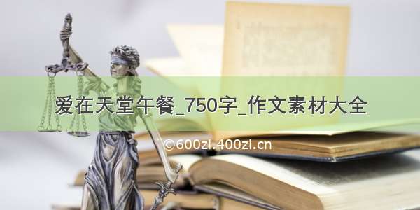 爱在天堂午餐_750字_作文素材大全