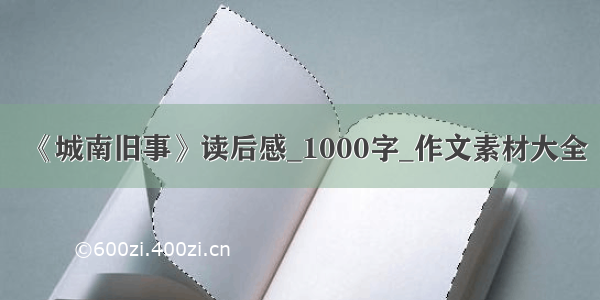 《城南旧事》读后感_1000字_作文素材大全