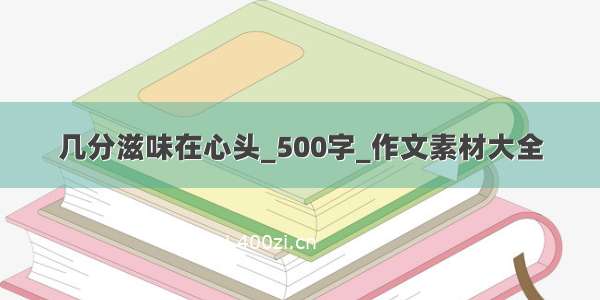 几分滋味在心头_500字_作文素材大全