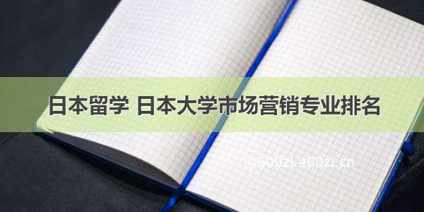 日本留学 日本大学市场营销专业排名