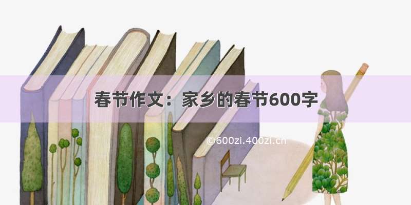 春节作文：家乡的春节600字