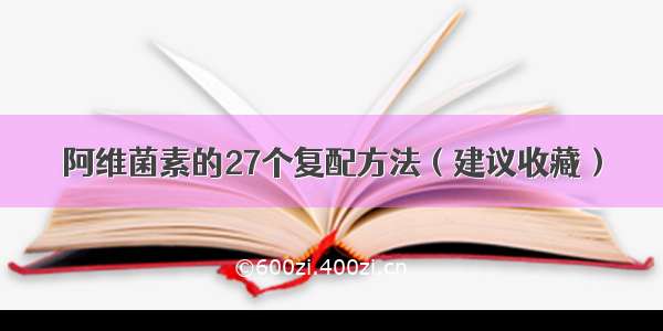 阿维菌素的27个复配方法（建议收藏）