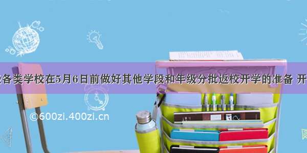 上海各级各类学校在5月6日前做好其他学段和年级分批返校开学的准备 开学须符合