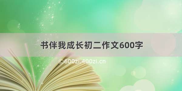 书伴我成长初二作文600字