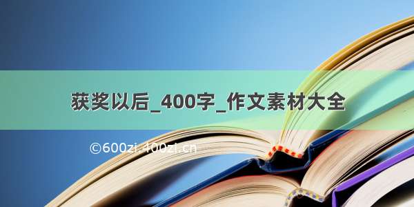 获奖以后_400字_作文素材大全