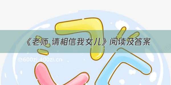 《老师 请相信我女儿》阅读及答案