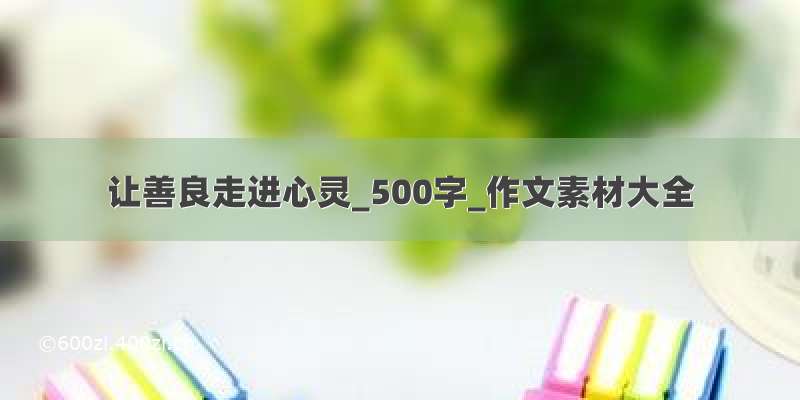 让善良走进心灵_500字_作文素材大全