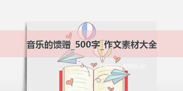 音乐的馈赠_500字_作文素材大全