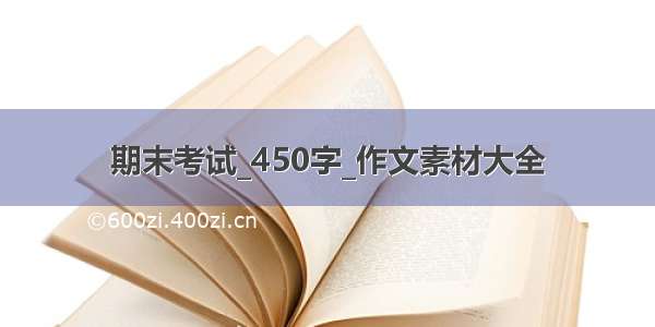 期末考试_450字_作文素材大全