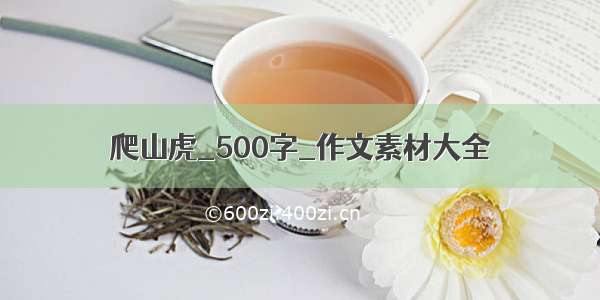 爬山虎_500字_作文素材大全