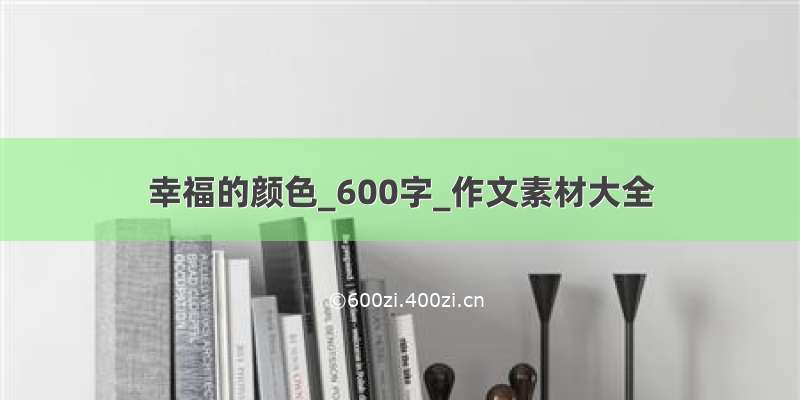 幸福的颜色_600字_作文素材大全