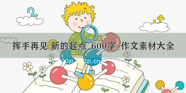 挥手再见 新的起点_600字_作文素材大全