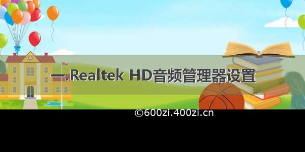 一.Realtek HD音频管理器设置