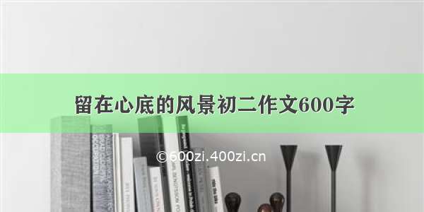 留在心底的风景初二作文600字