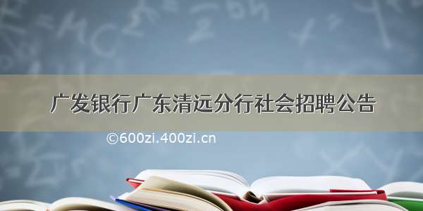 广发银行广东清远分行社会招聘公告