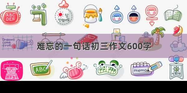 难忘的一句话初三作文600字