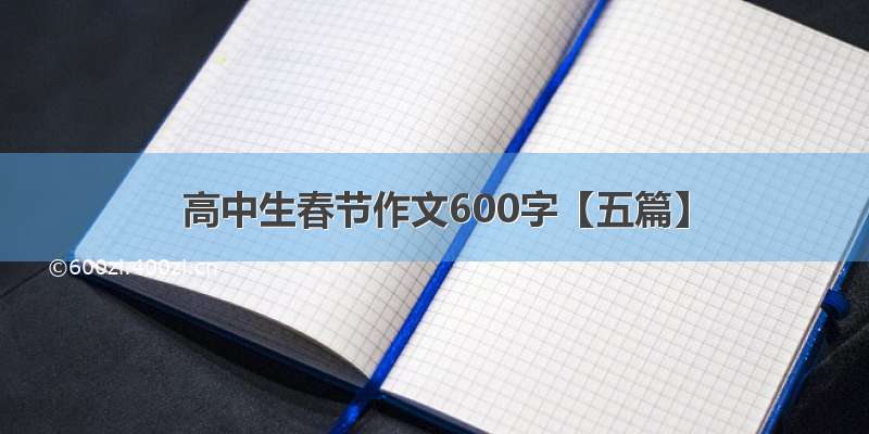 高中生春节作文600字【五篇】