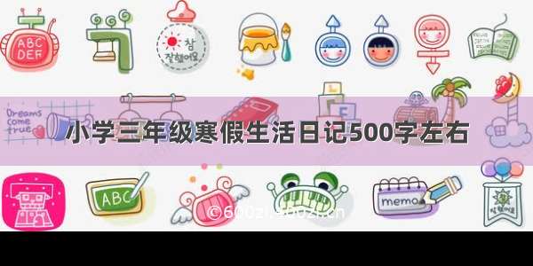 小学三年级寒假生活日记500字左右