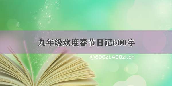 九年级欢度春节日记600字