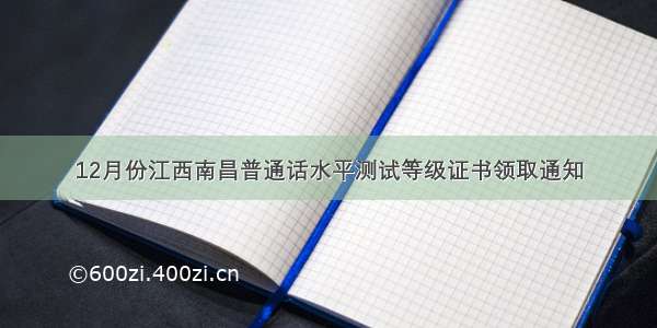 12月份江西南昌普通话水平测试等级证书领取通知
