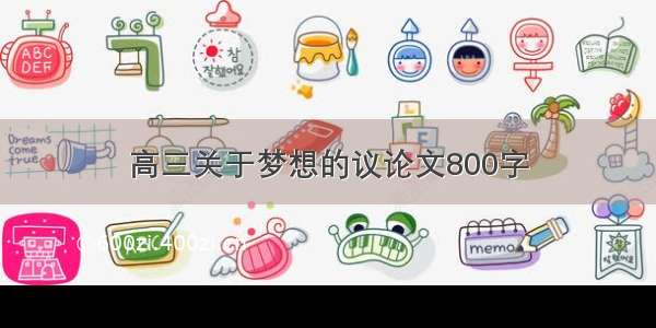 高三关于梦想的议论文800字