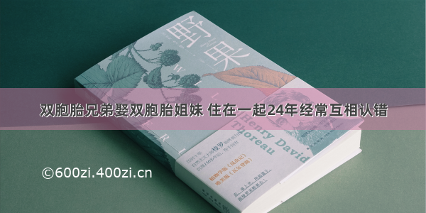 双胞胎兄弟娶双胞胎姐妹 住在一起24年经常互相认错