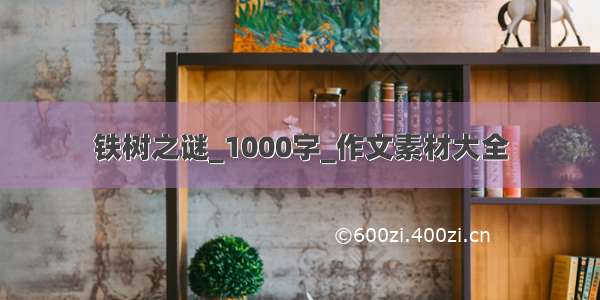 铁树之谜_1000字_作文素材大全