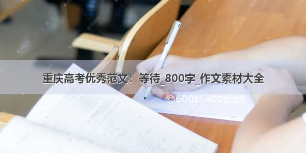 重庆高考优秀范文：等待_800字_作文素材大全