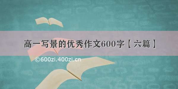 高一写景的优秀作文600字【六篇】