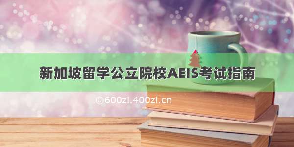 新加坡留学公立院校AEIS考试指南