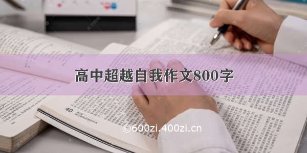 高中超越自我作文800字