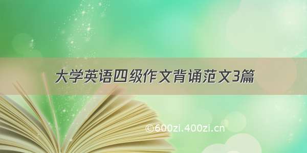 大学英语四级作文背诵范文3篇