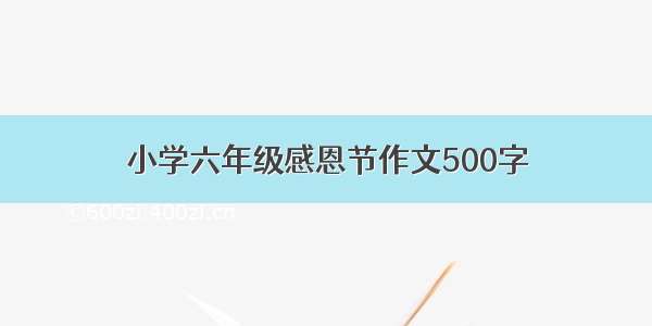 小学六年级感恩节作文500字