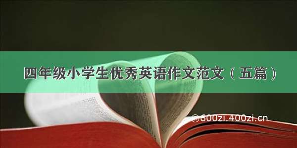 四年级小学生优秀英语作文范文（五篇）